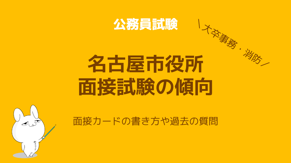 名古屋市役所（公務員試験）面接カードの書き方と過去の質問例